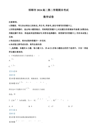 河北省邯郸市2023-2024学年高二第二(下)学期期末考试+数学答案.docx
