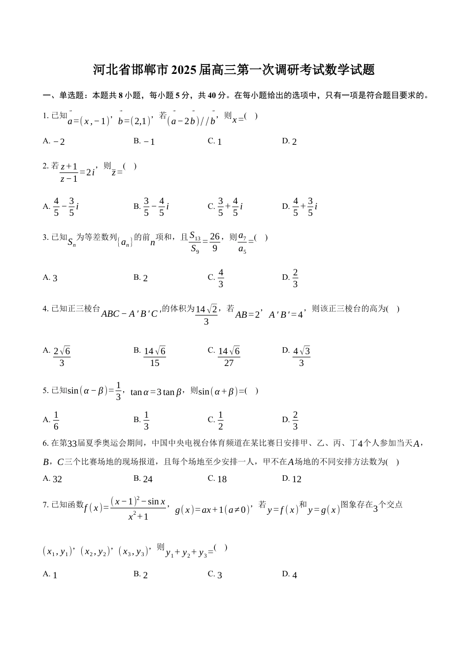 河北省邯郸市2025届高三第一次调研考试数学试题（含答案）.docx_第1页