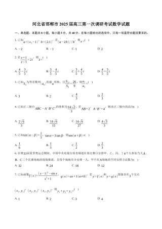 河北省邯郸市2025届高三第一次调研考试数学试题（含答案）.docx