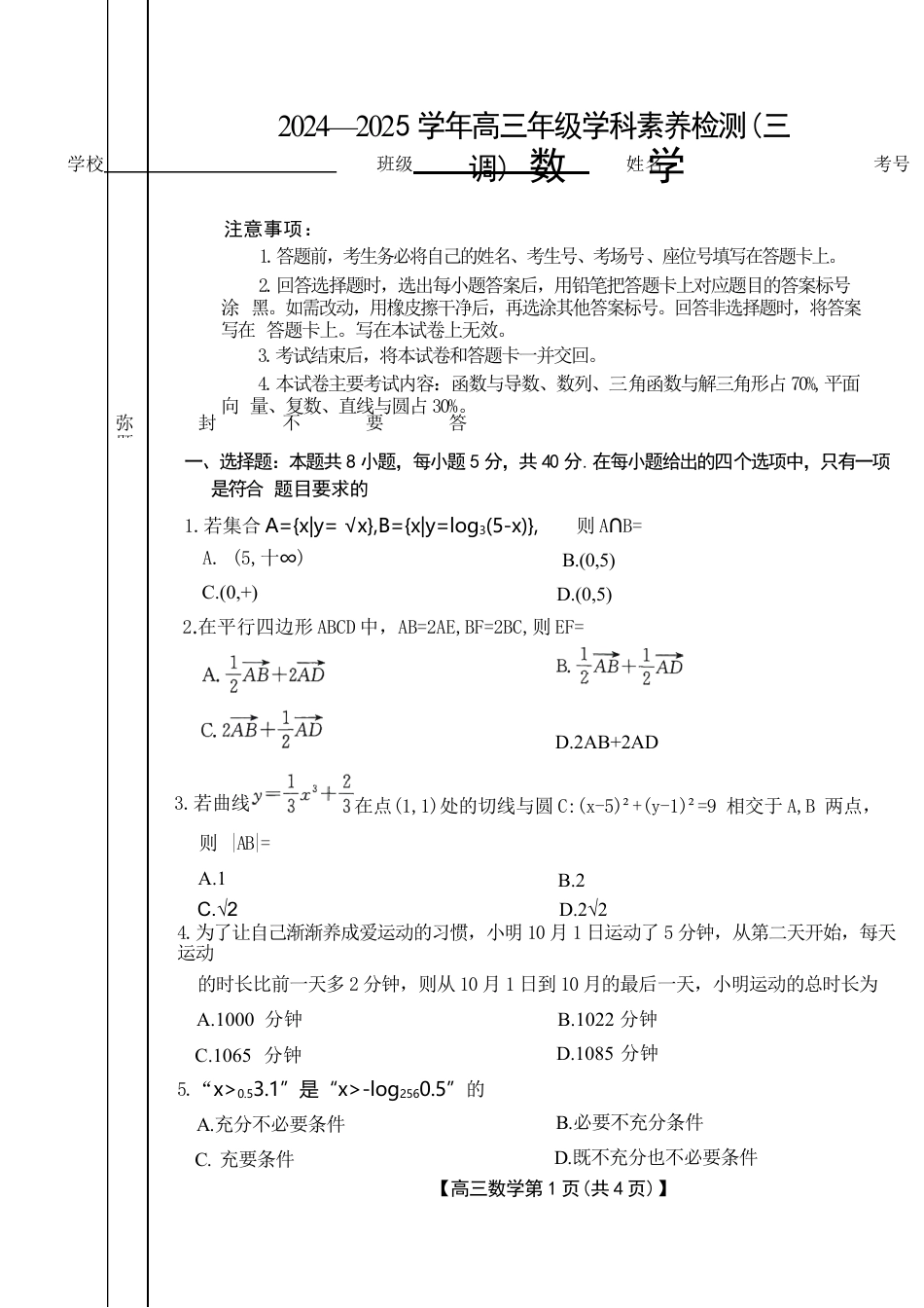河北省衡水市桃城区多校2024-2025学年高三上学期10月学科素养监测（三调）数学试题 Word版无答案.docx_第1页