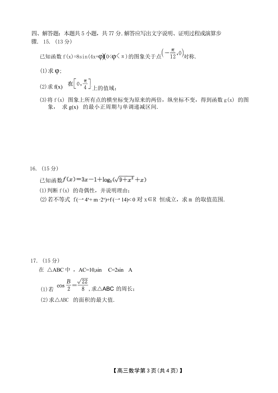 河北省衡水市桃城区多校2024-2025学年高三上学期10月学科素养监测（三调）数学试题 Word版无答案.docx_第3页