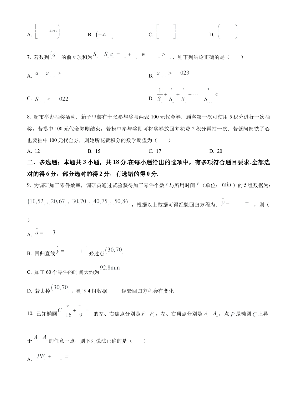 河北省石家庄实验中学2025届高三年级第一次调研考试数学.docx_第2页
