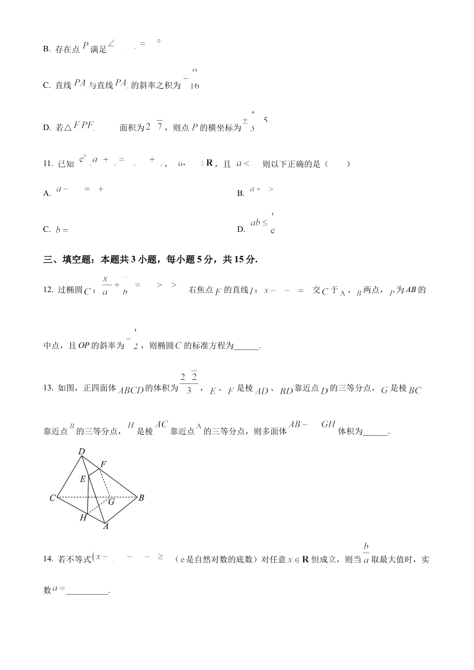 河北省石家庄实验中学2025届高三年级第一次调研考试数学.docx_第3页