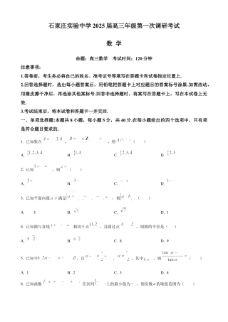 河北省石家庄实验中学2025届高三年级第一次调研考试数学.docx