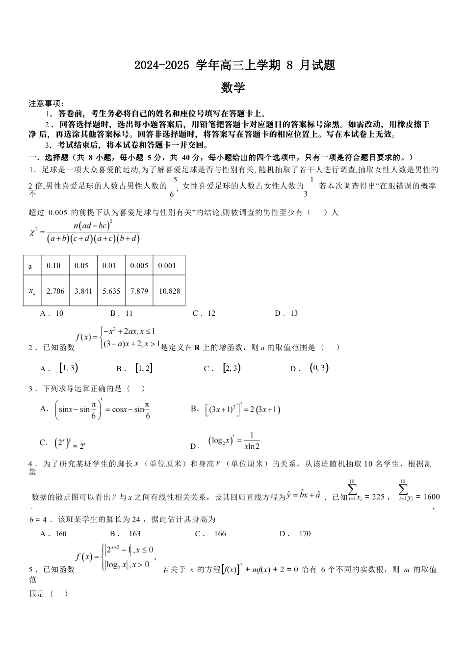 河南省安阳市林州市第一中学2024-2025学年高三上学期8月月考+数学.docx_第1页