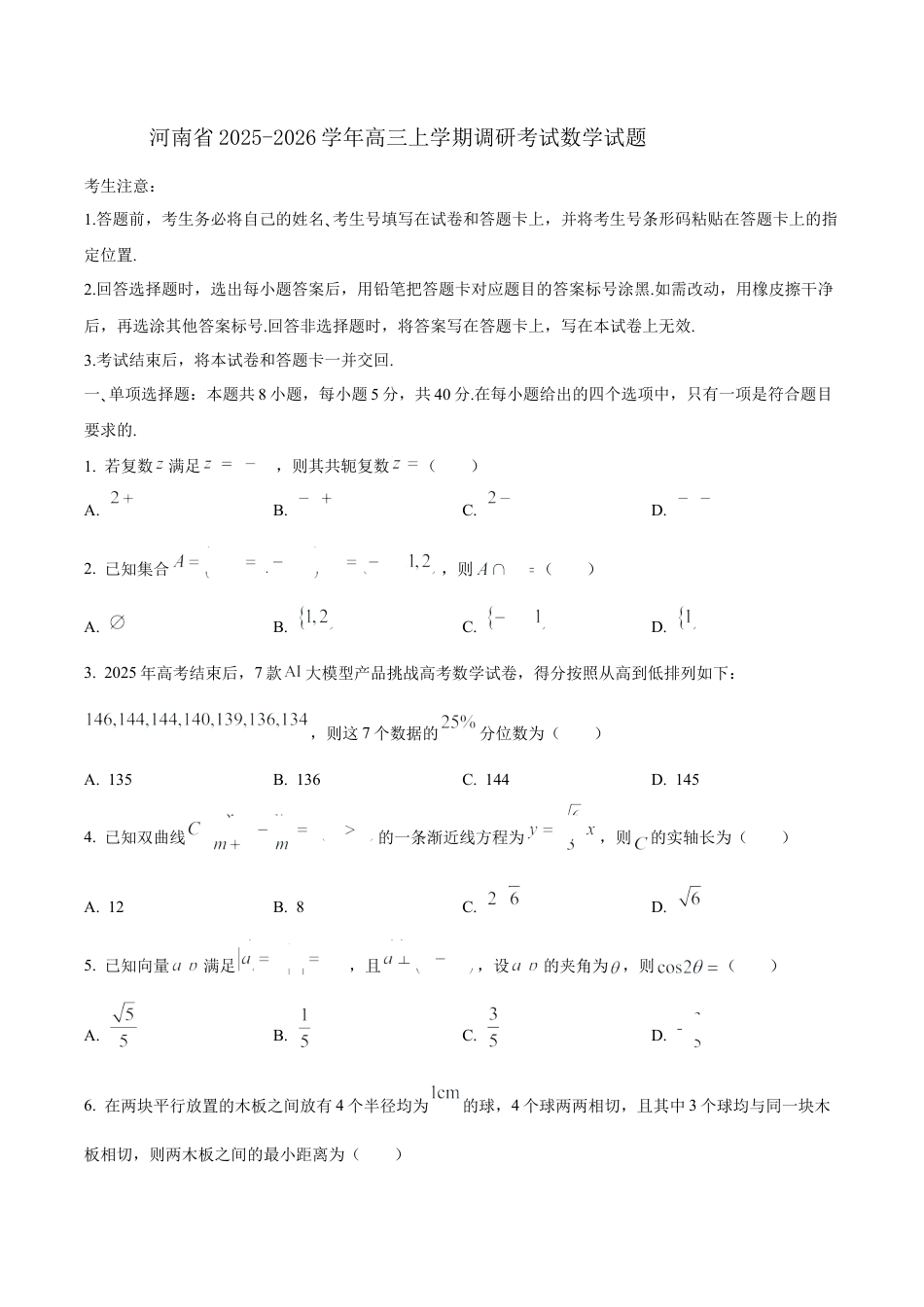 河南省大联考2026届高三上学期调研考试数学试卷（含答案）.docx_第1页