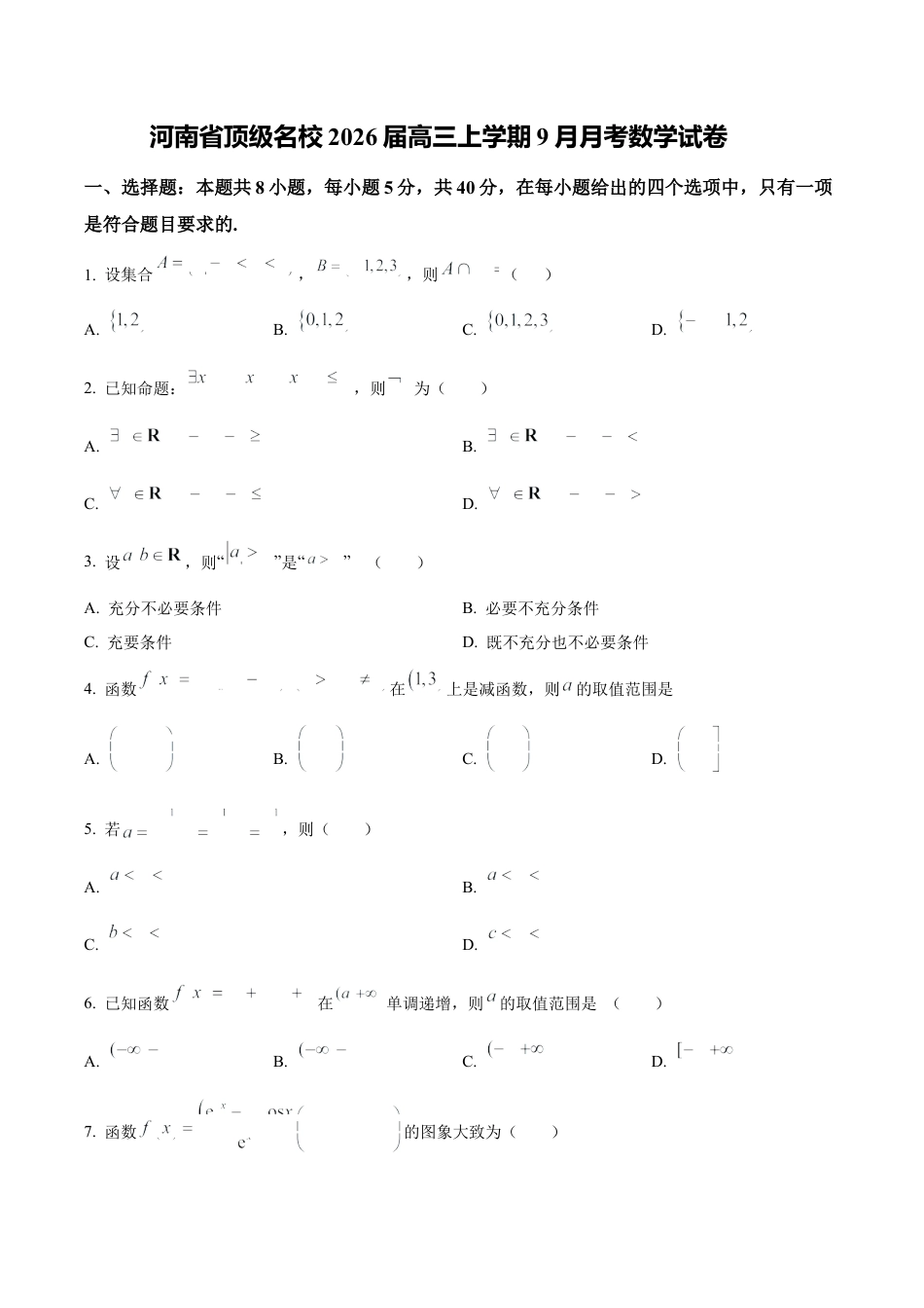 河南省顶级名校2025-2026学年高三上学期9月月考数学试卷（含答案）.docx_第1页