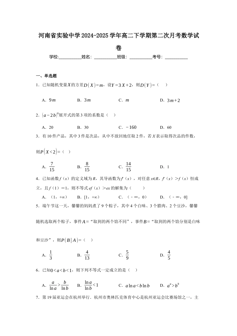 河南省实验中学2024-2025学年高二下学期第二次月考数学试卷（含答案）.docx_第1页