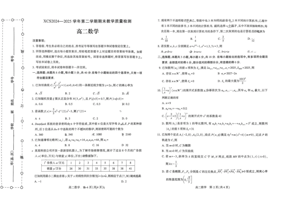 河南省许昌市2024-2025学年高二下学期7月期末教学质量检测数学试卷（含答案）.docx_第1页