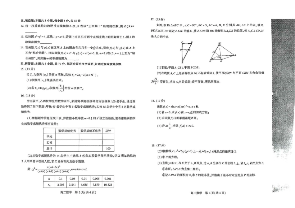 河南省许昌市2024-2025学年高二下学期7月期末教学质量检测数学试卷（含答案）.docx_第2页