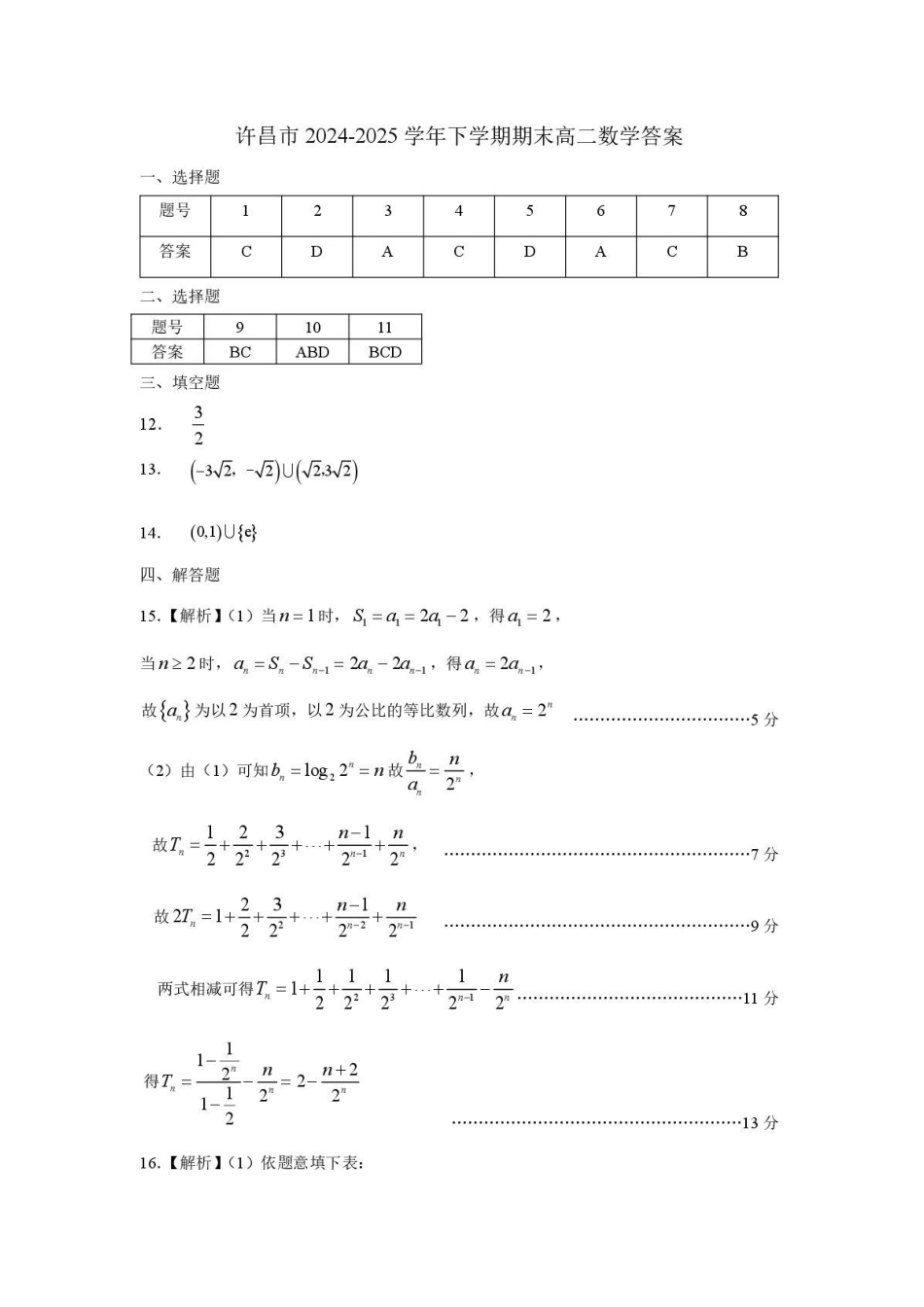 河南省许昌市2024-2025学年高二下学期7月期末教学质量检测数学试卷（含答案）.docx_第3页