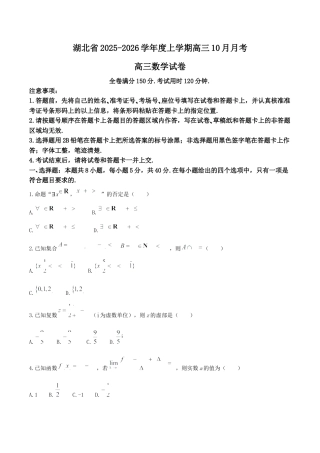 湖北省“新八校”协作体2025-2026学年度上学期高三10月月考数学+答案.docx