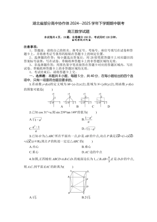 湖北省部分高中协作体2024-2025学年高三下学期4月期中联考数学.docx