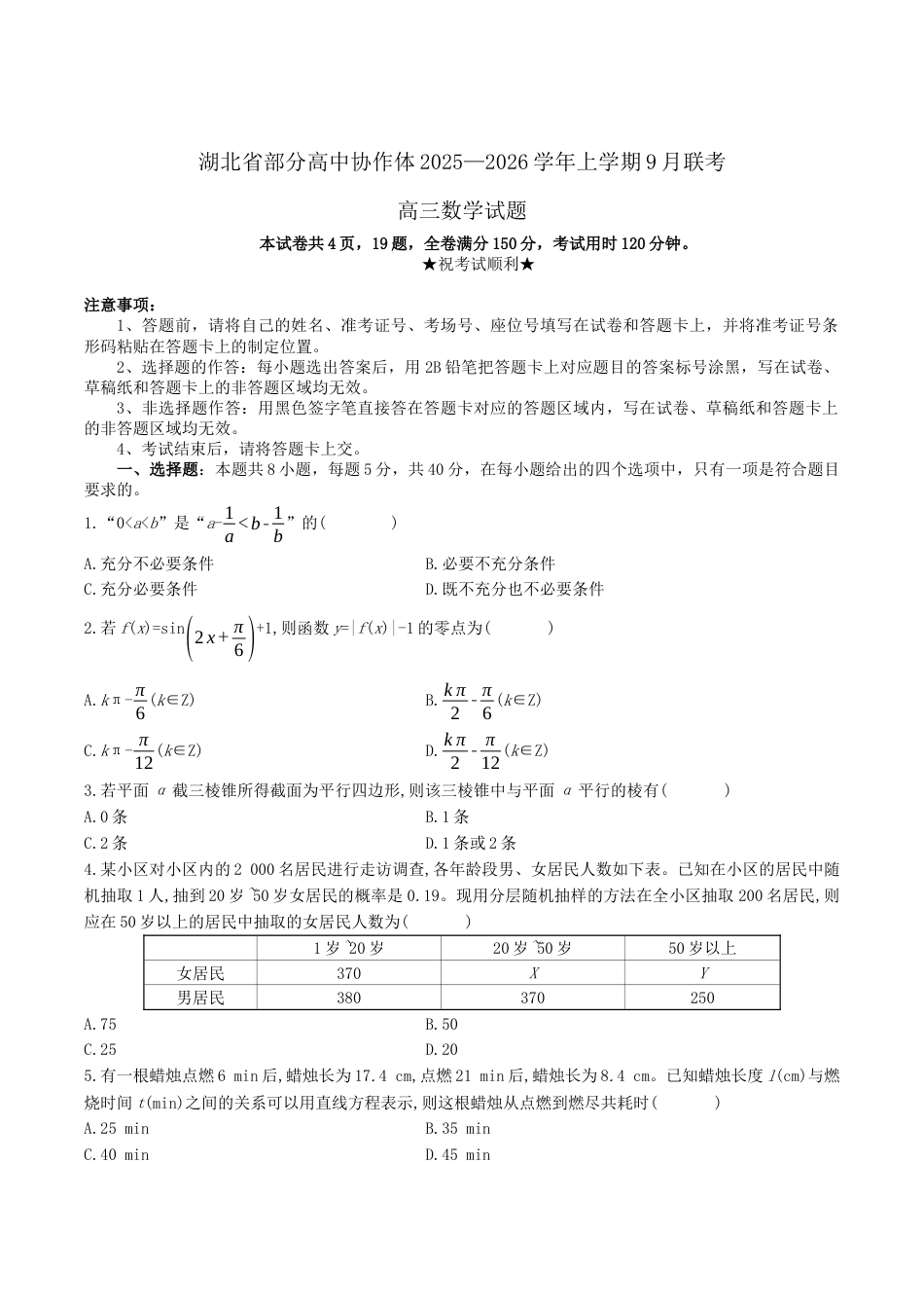 湖北省部分高中协作体2025-2026学年高三上学期9月联考数学试卷（含答案）.docx_第1页