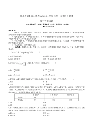 湖北省部分高中协作体2025-2026学年高三上学期9月联考数学试卷（含答案）.docx