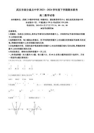 湖北省武汉市部分重点中学2023-2024学年高二下学期期末联考数学试题 Word版含答案.docx