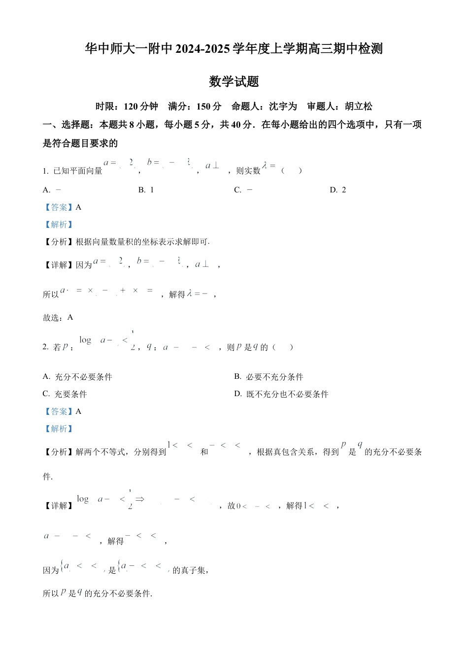 湖北省武汉市华中师范大学第一附属中学2024-2025学年高三上学期11月期中检测数学试题 Word版含解析.docx_第1页