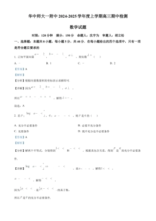 湖北省武汉市华中师范大学第一附属中学2024-2025学年高三上学期11月期中检测数学试题 Word版含解析.docx