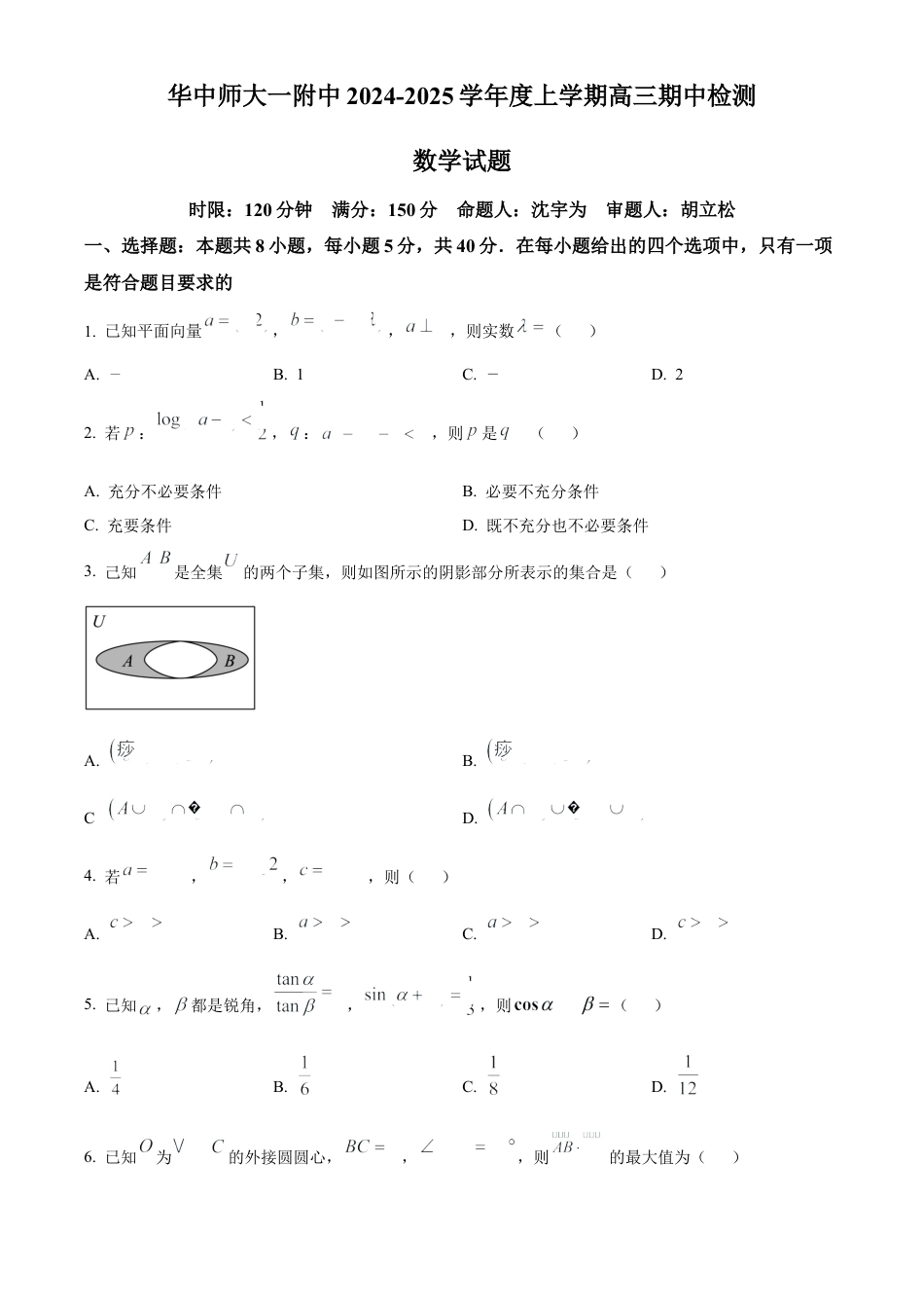 湖北省武汉市华中师范大学第一附属中学2024-2025学年高三上学期11月期中检测数学试题 Word版无答案.docx_第1页