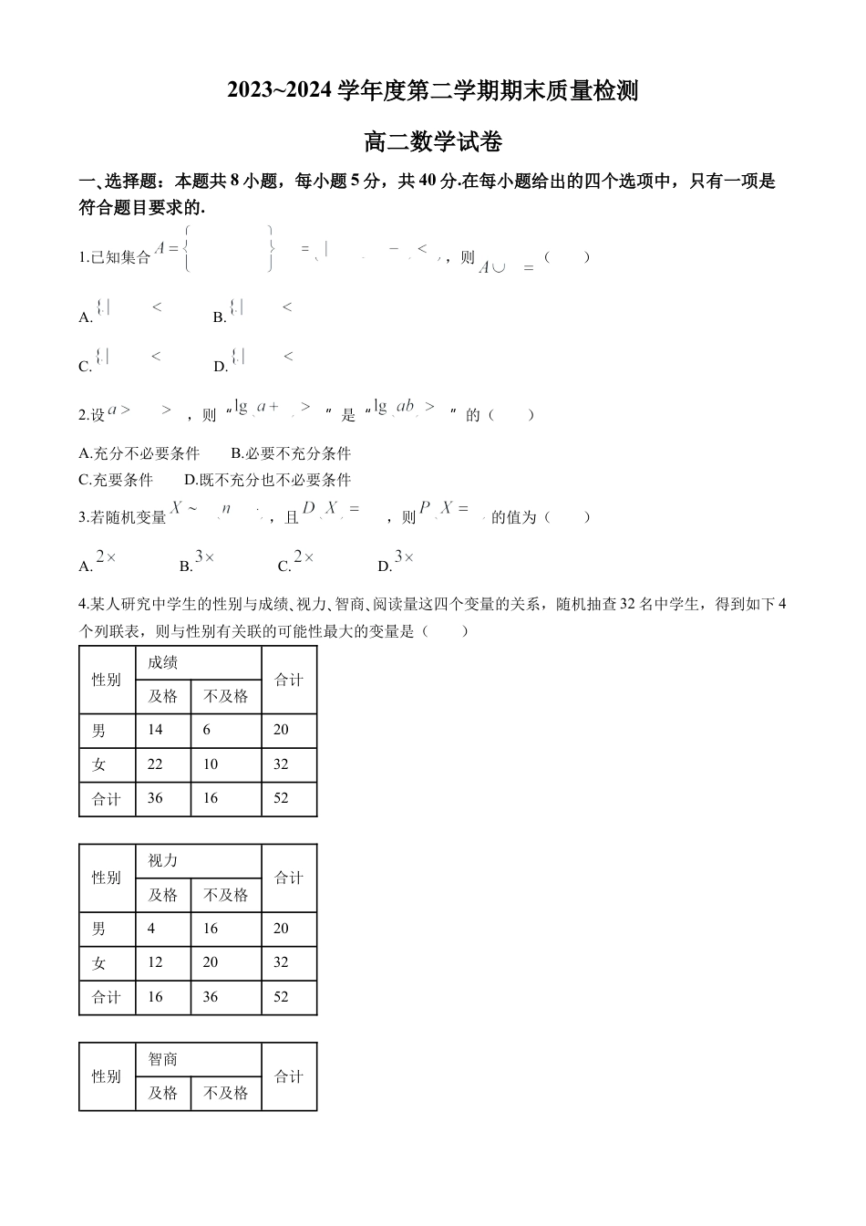 湖北省武汉市江岸区2023-2024学年高二下学期7月期末数学试题 Word版含答案.docx_第1页