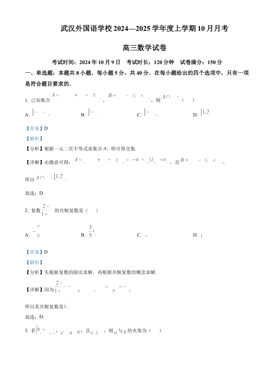 湖北省武汉外国语学校2025届高三上学期10月月考数学试题 Word版含解析.docx_第1页