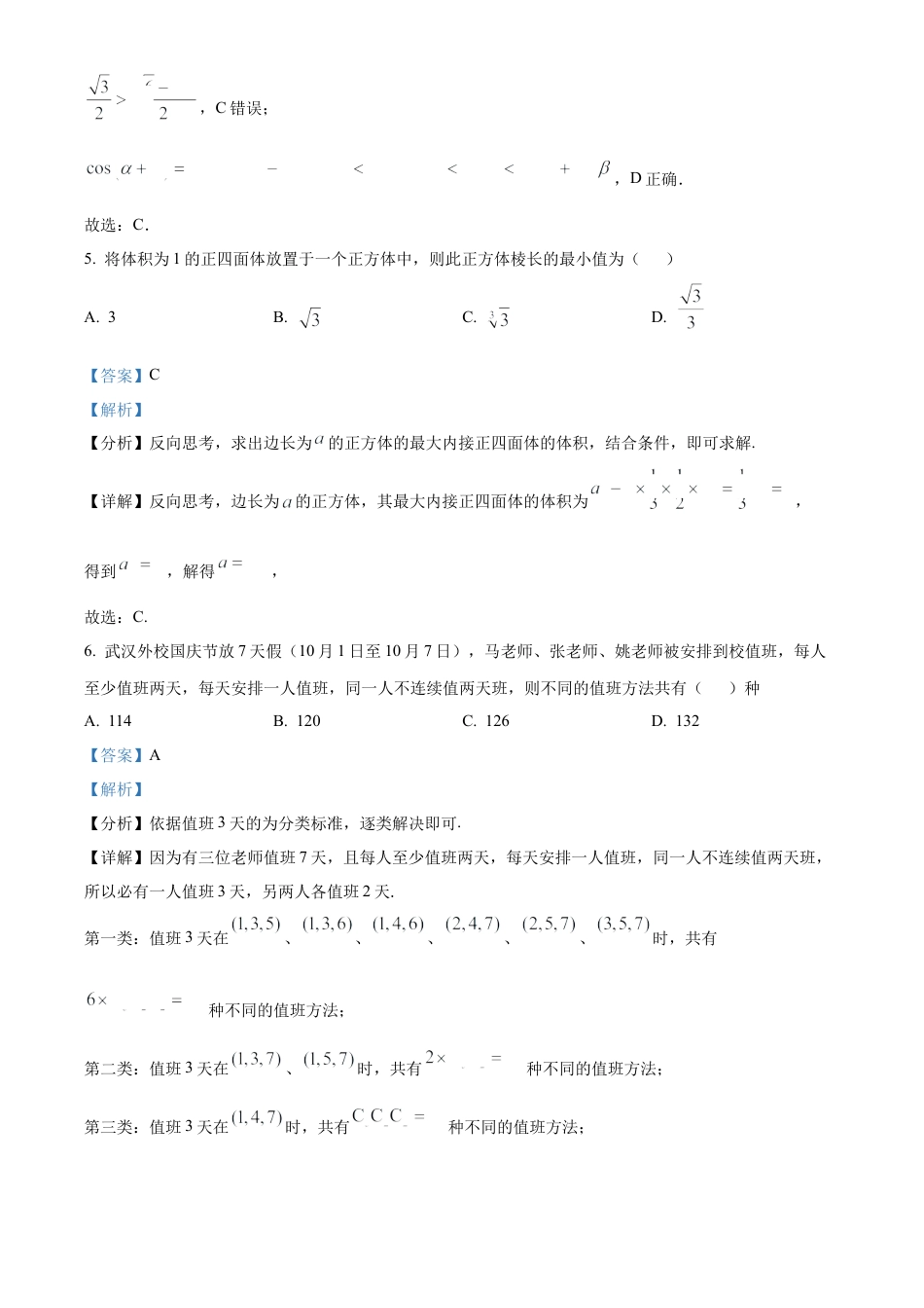 湖北省武汉外国语学校2025届高三上学期10月月考数学试题 Word版含解析.docx_第3页
