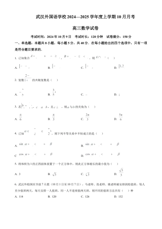 湖北省武汉外国语学校2025届高三上学期10月月考数学试题 Word版无答案.docx