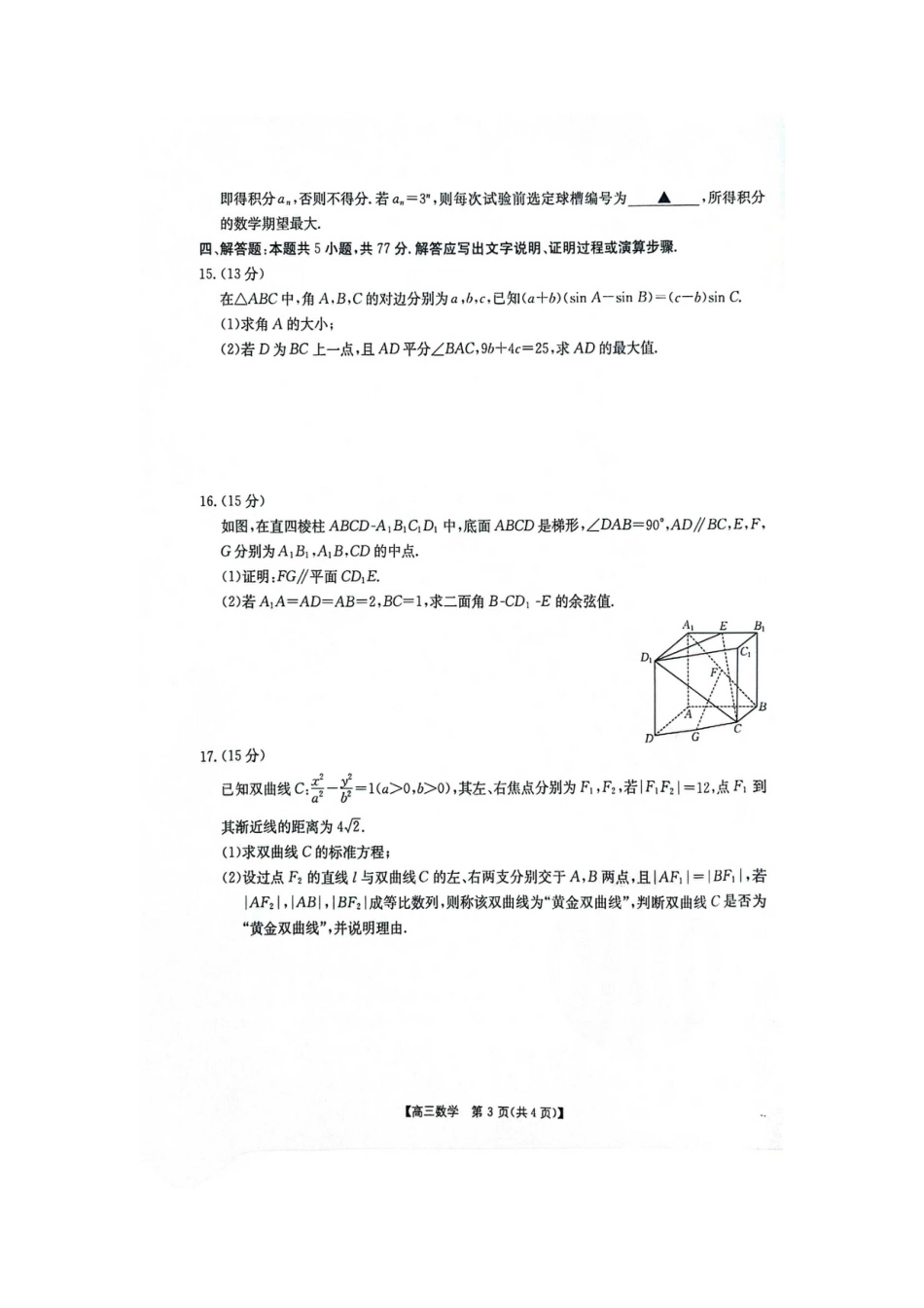 江西省2025届高三上学期开学考数学试卷（含答案）.docx_第3页