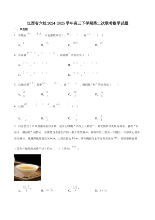 江西省六校2025届高三下学期3月第二次联考试题 数学 Word版含答案.docx