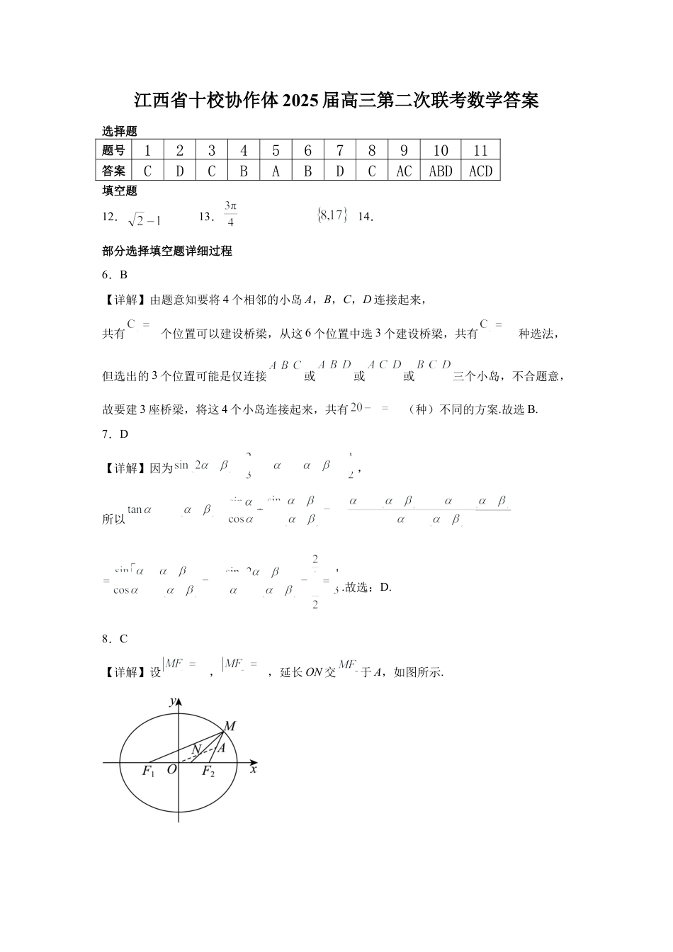 江西省十校协作体2025届高三第二次联考数学答案.docx_第1页