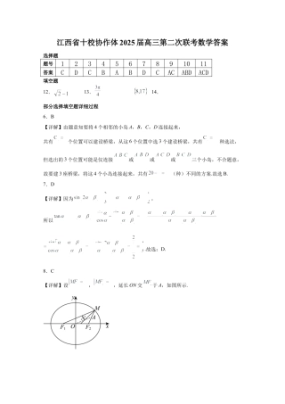 江西省十校协作体2025届高三第二次联考数学答案.docx