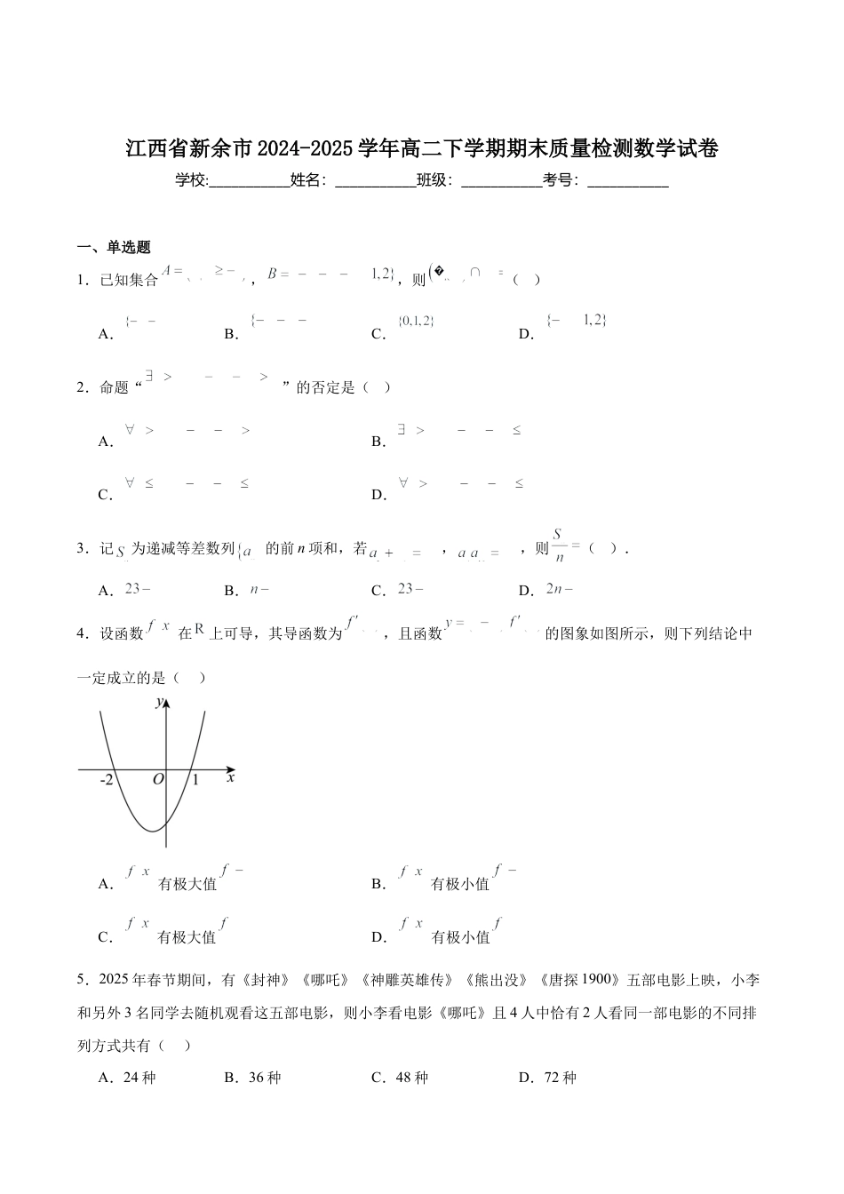 江西省新余市2024-2025学年高二下学期期末质量检测数学试卷（含详解）.docx_第1页