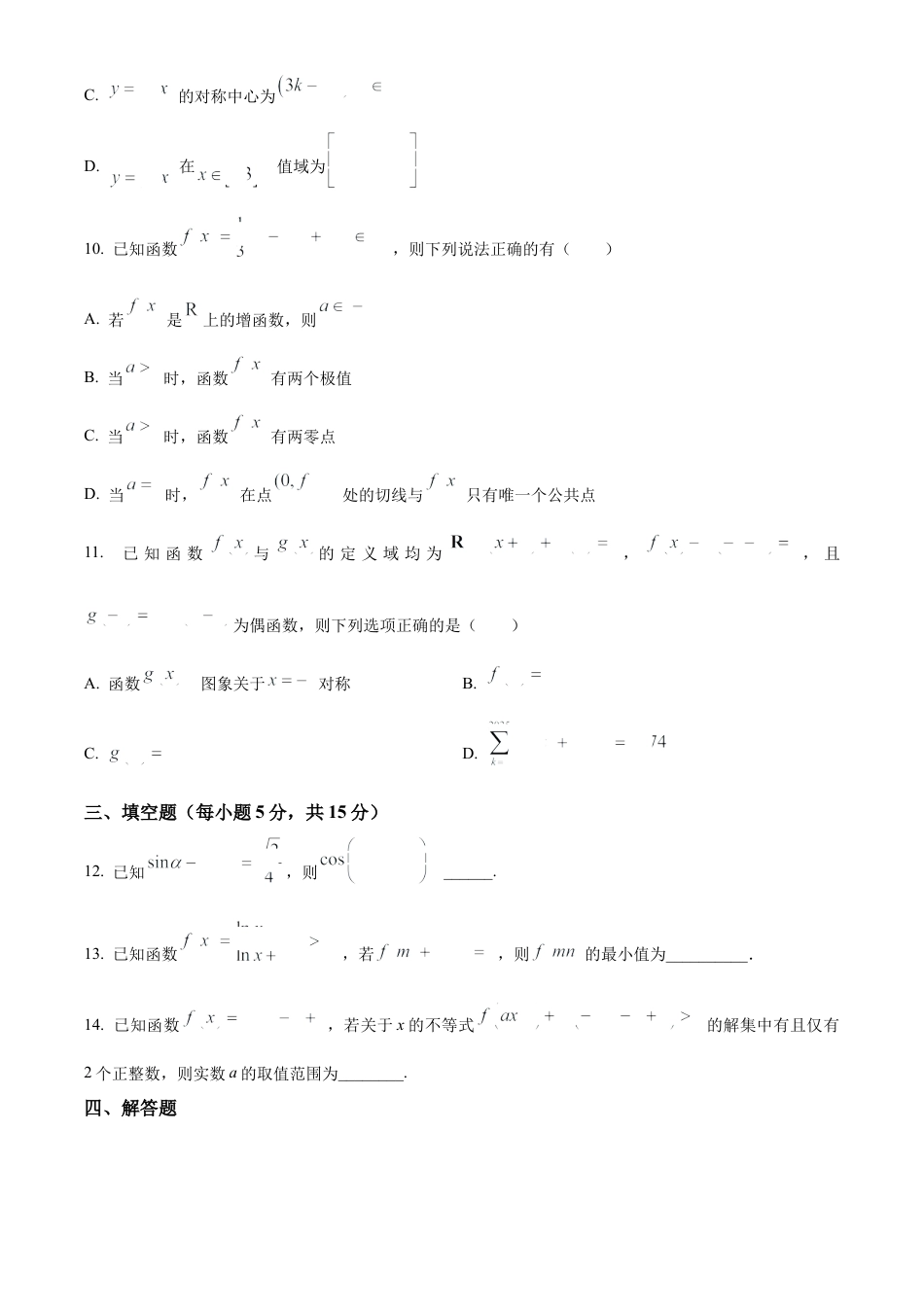 江西省宜春市丰城市第九中学2024-2025学年高三上学期第一次段考数学.docx_第3页