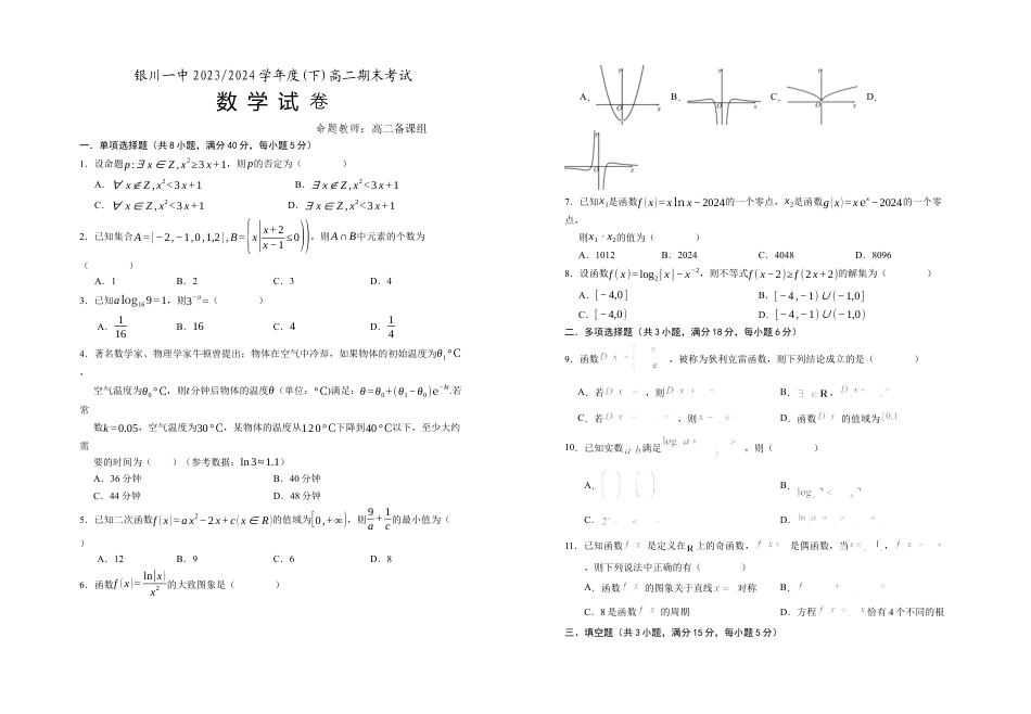 宁夏回族自治区银川一中2023-2024学年高二下学期期末考试+数学.docx_第1页