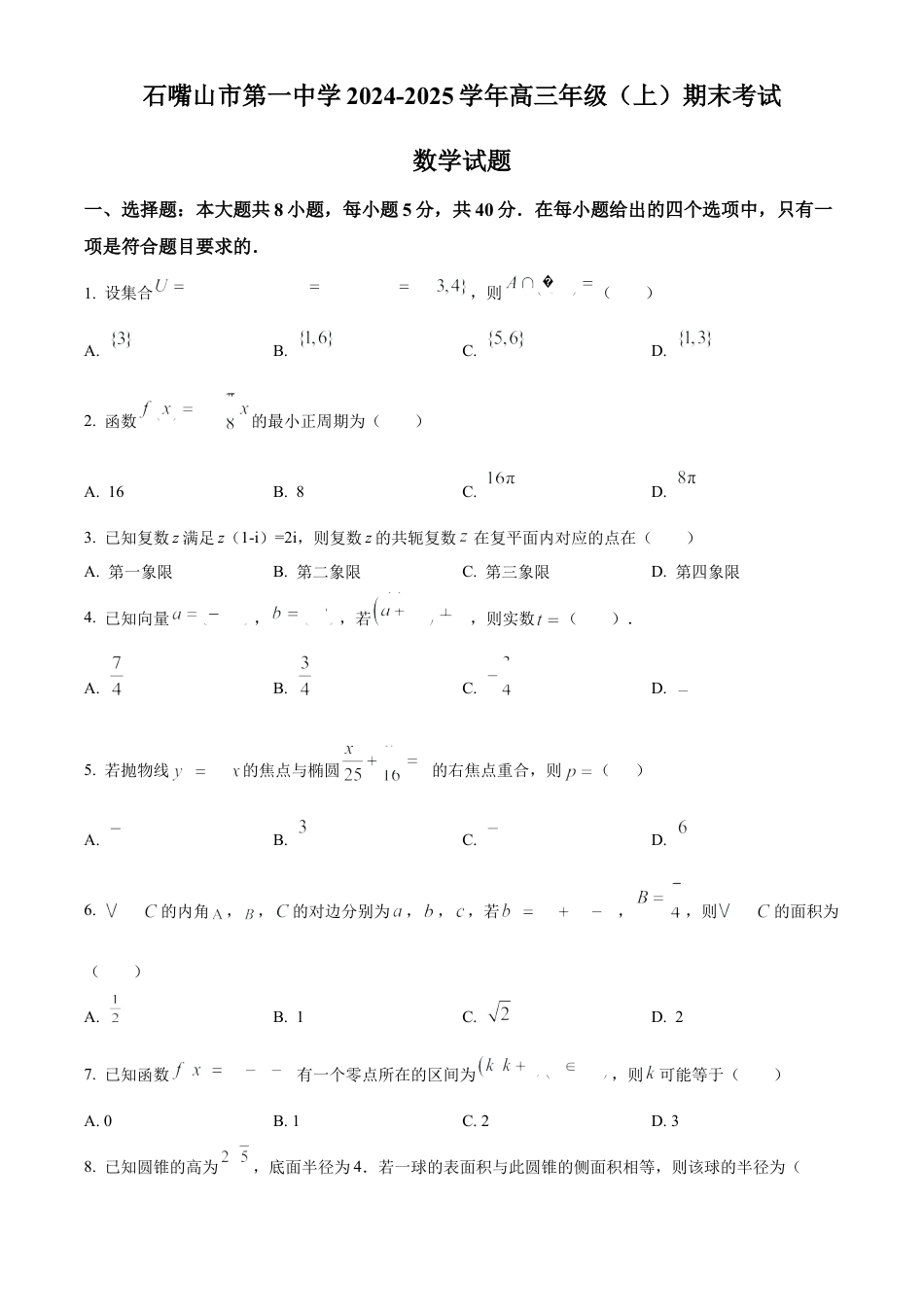 宁夏石嘴山市第一中学2024-2025学年高三上学期1月期末数学.docx_第1页