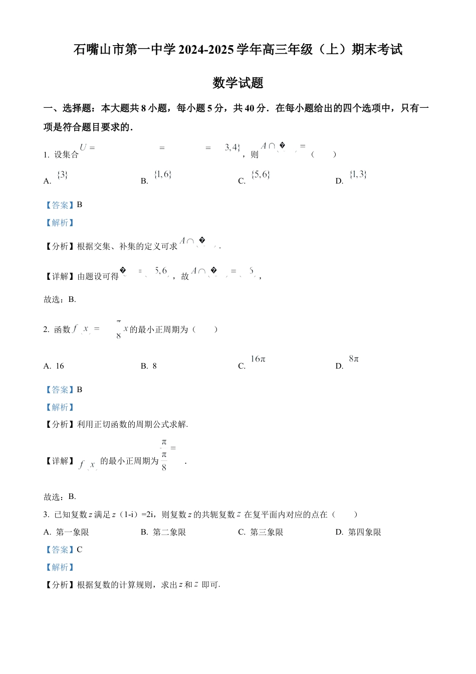 宁夏石嘴山市第一中学2024-2025学年高三上学期1月期末数学答案.docx_第1页