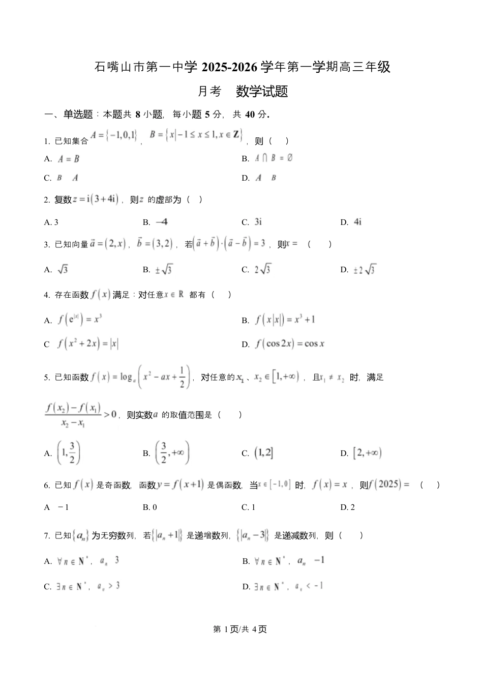 宁夏石嘴山市第一中学2026届高三上学期10月月考+数学.docx_第1页