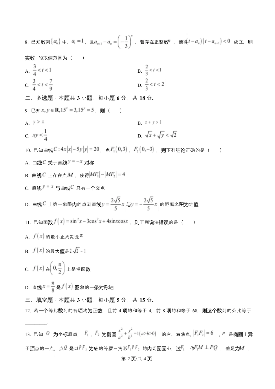 宁夏石嘴山市第一中学2026届高三上学期10月月考+数学.docx_第2页
