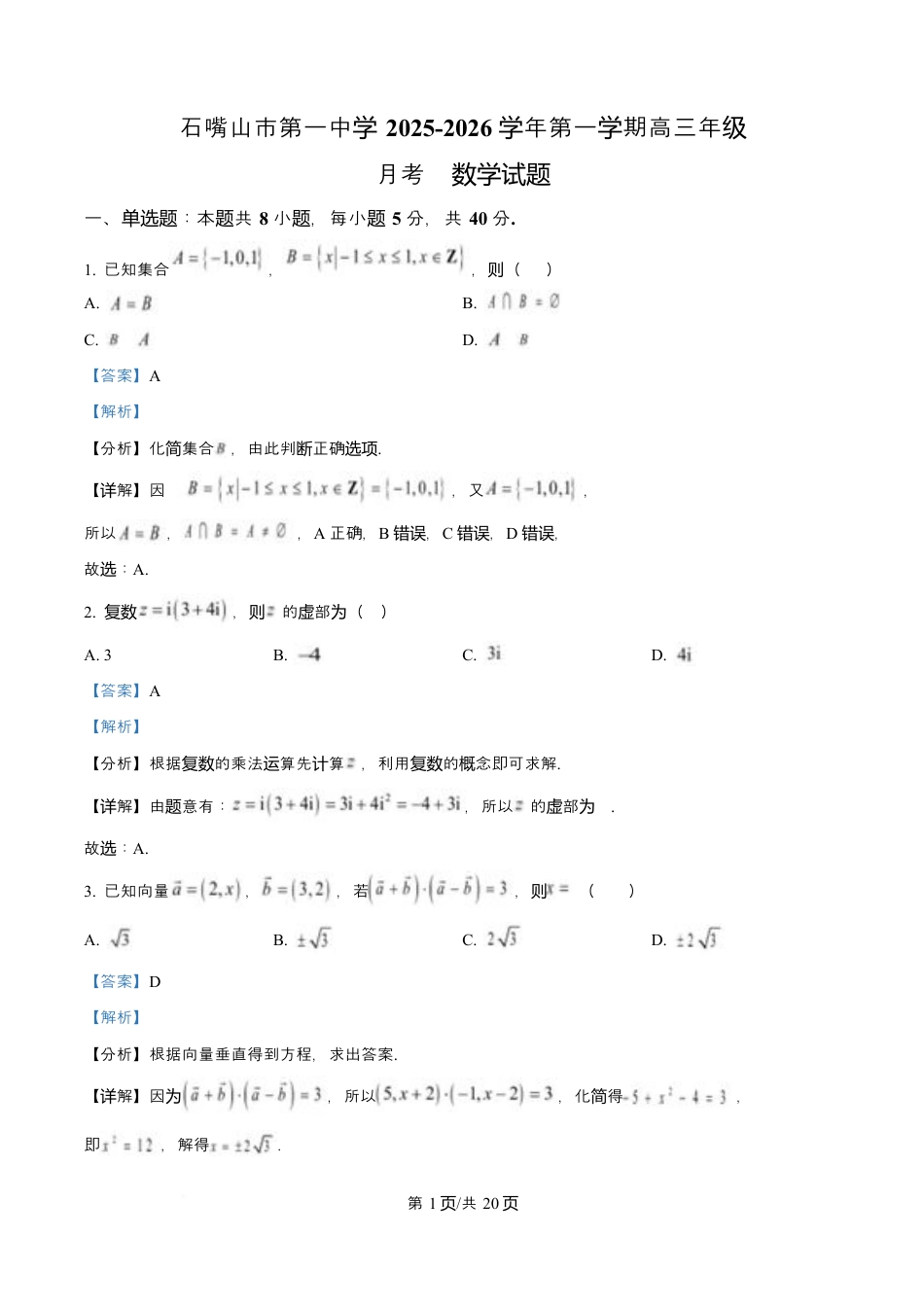 宁夏石嘴山市第一中学2026届高三上学期10月月考+数学答案.docx_第1页