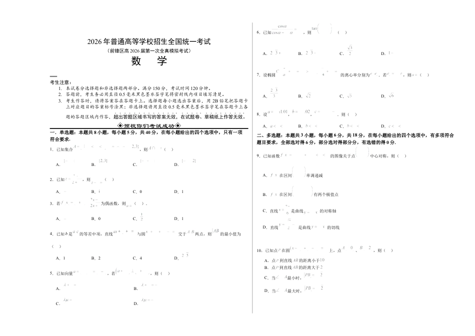 前锋区高2026届第一次全真模拟考试+数学.docx_第1页