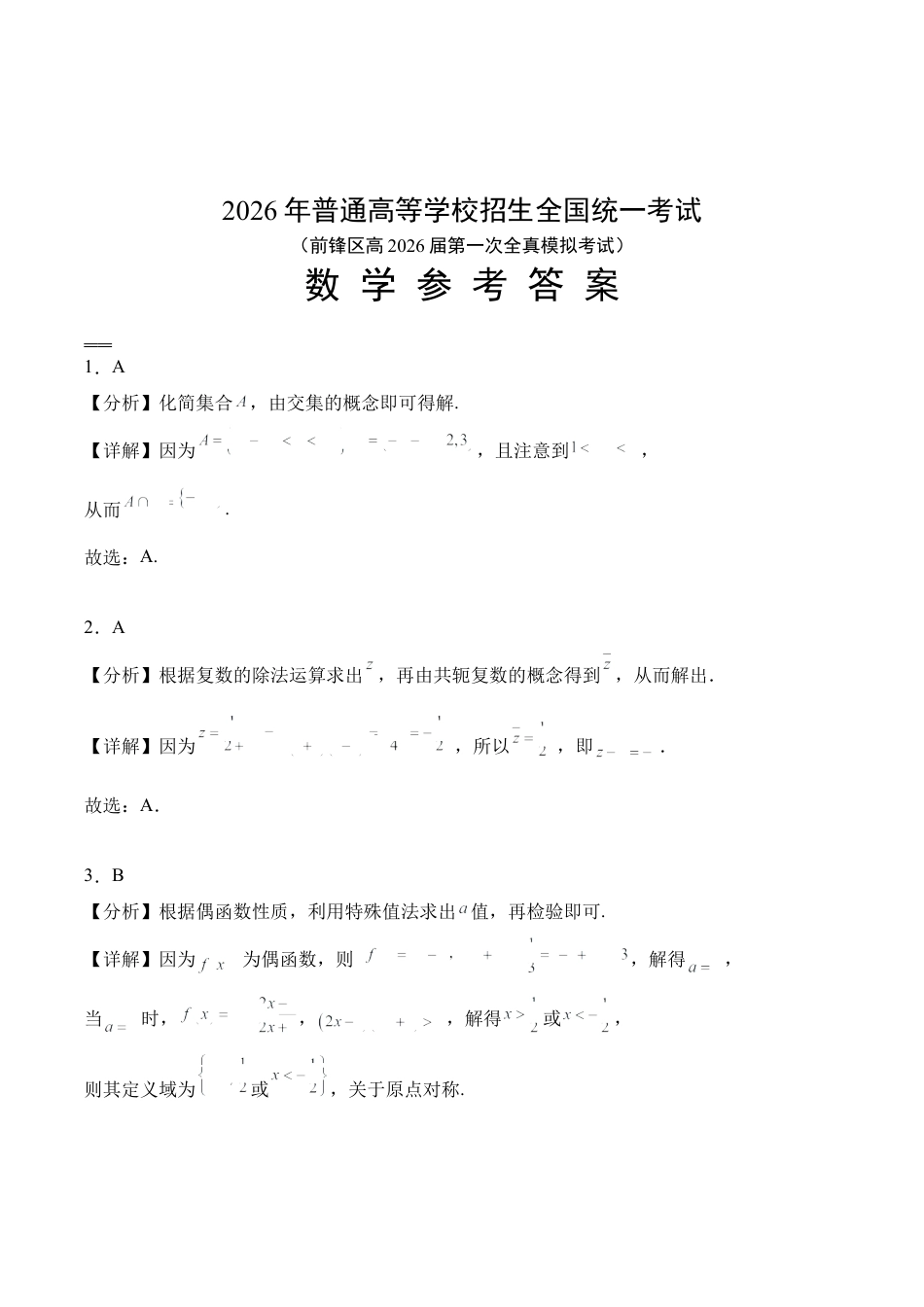 前锋区高2026届第一次全真模拟考试+数学答案.docx_第1页