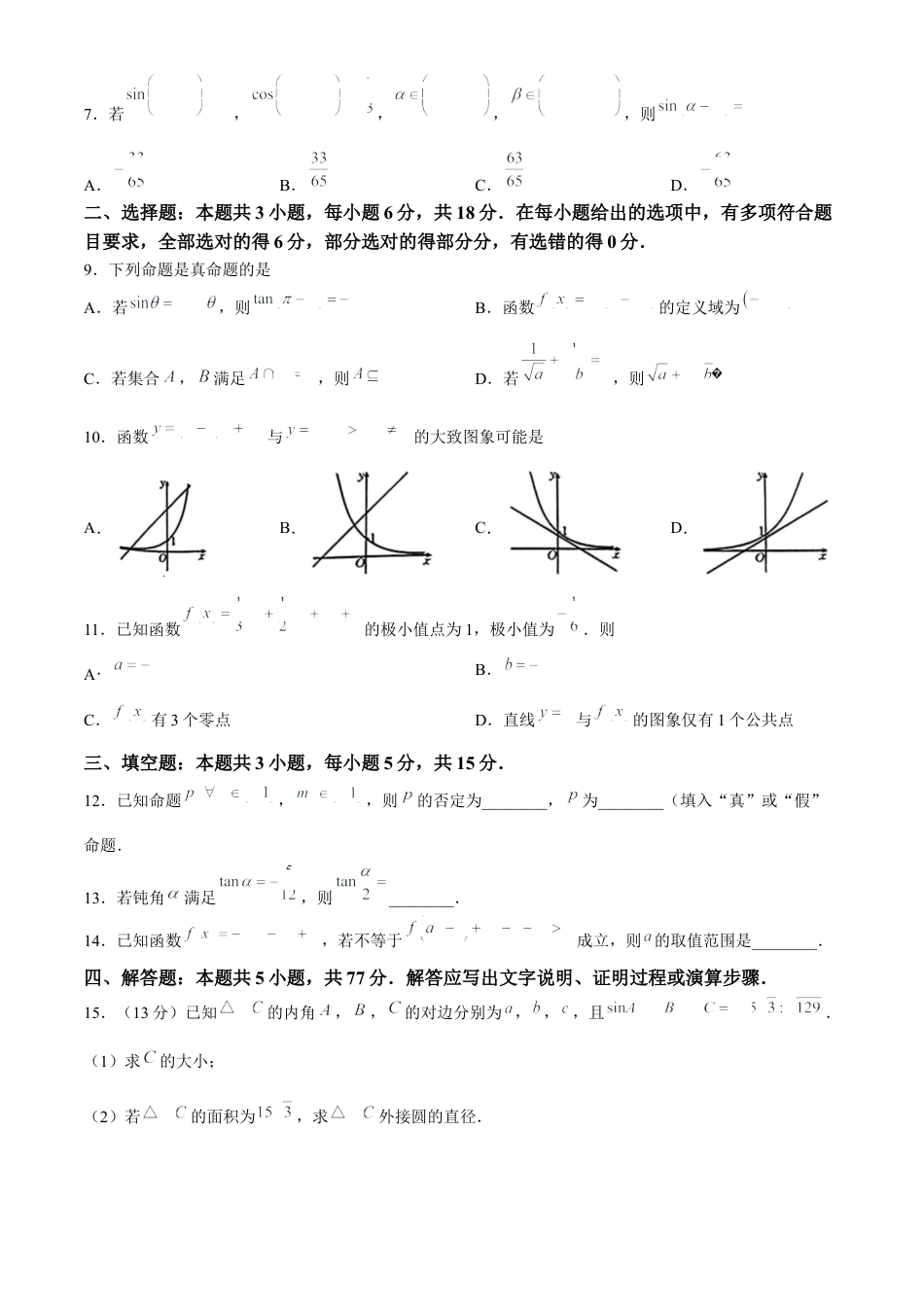 青海省2024-2025学年高三上学期期中联考数学试卷（含解析）.docx_第2页