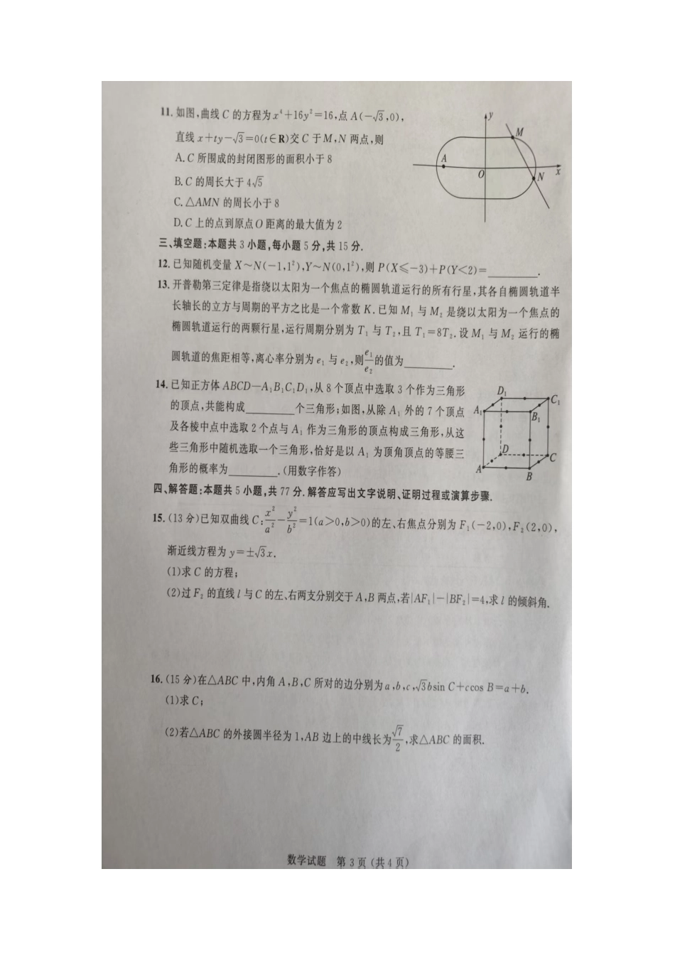 山东省大教育联盟2024-2025学年高三下学期开学考试数学.docx_第3页