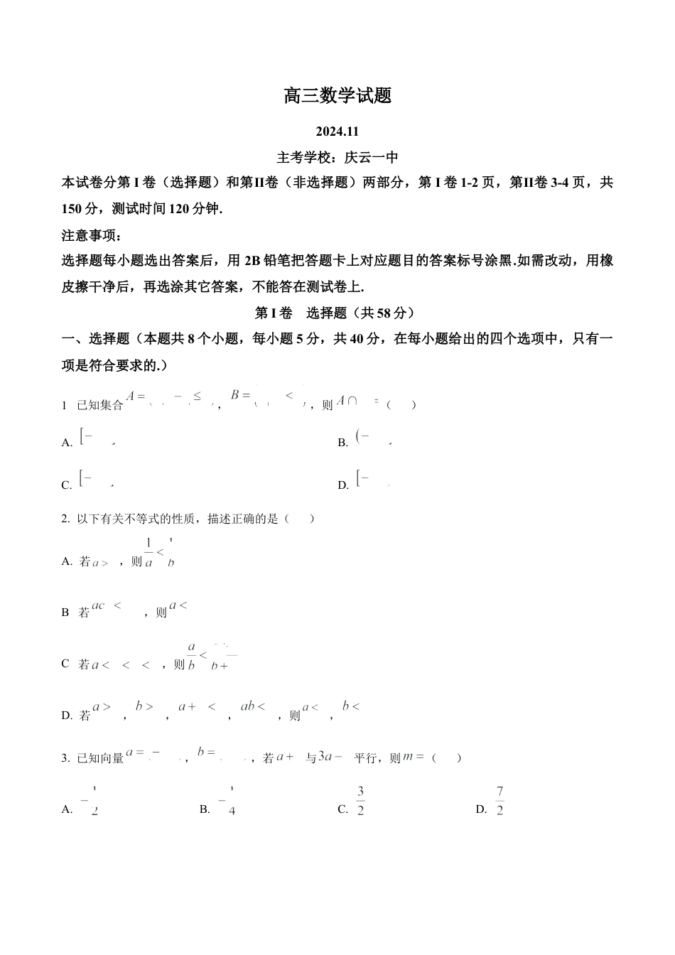 山东省德州市2024-2025学年高三上学期期中考试 数学 Word版含答案.docx_第1页