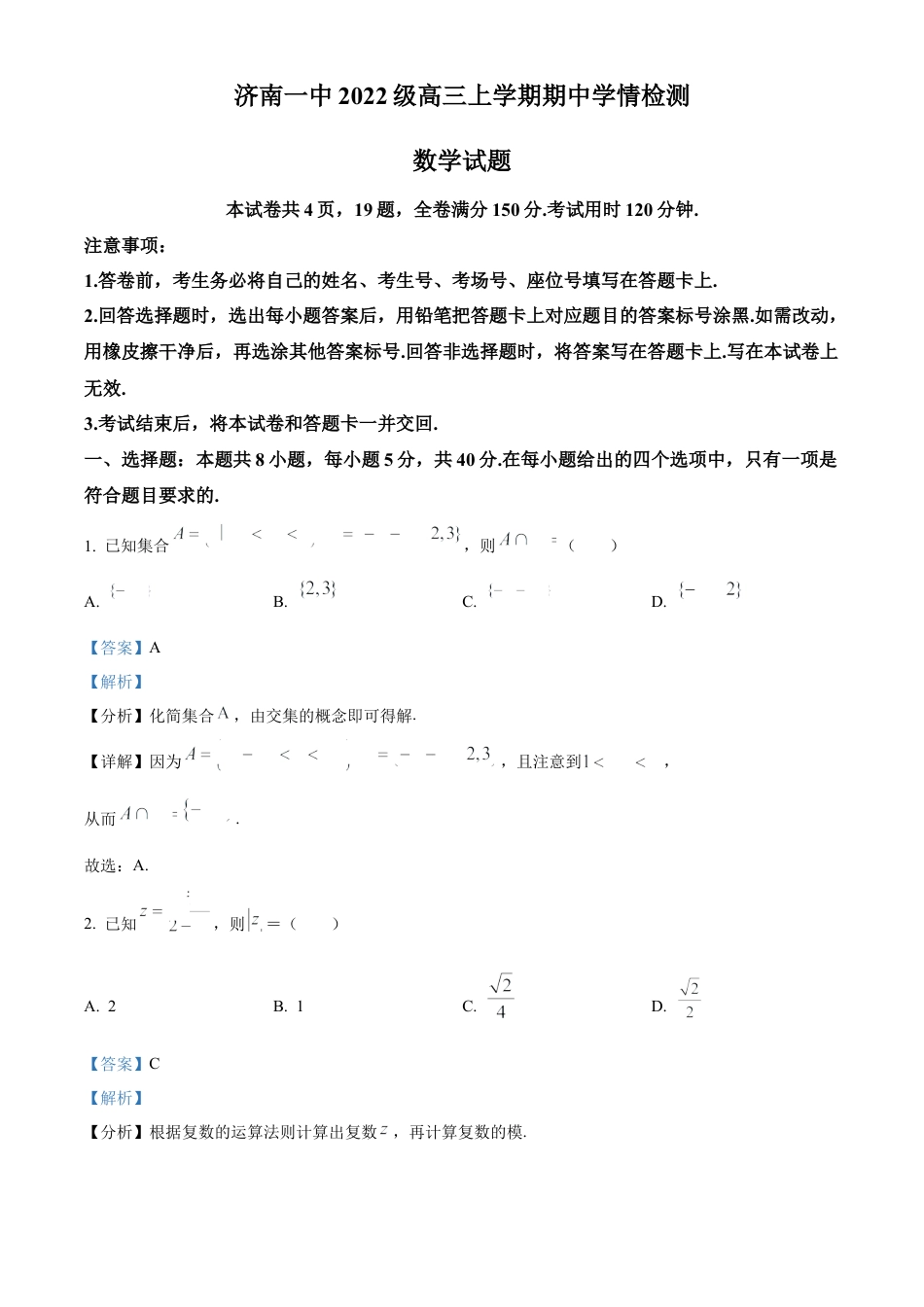 山东省济南第一中学2024-2025学年高三上学期期中学情检测试题数学答案.docx_第1页
