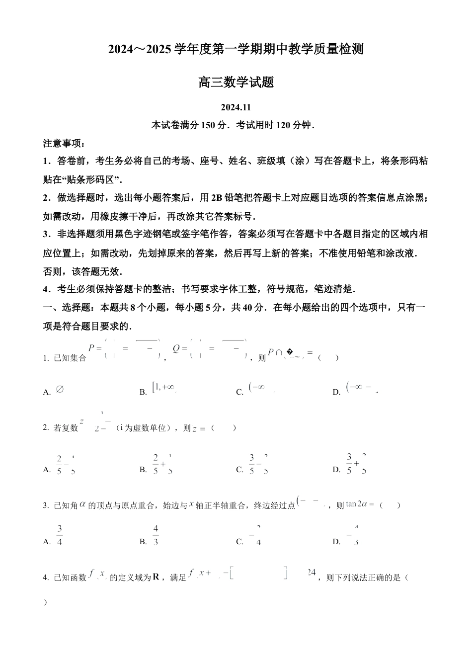 山东省济宁市2024-2025学年高三上学期期中考试 数学 Word版含答案.docx_第1页