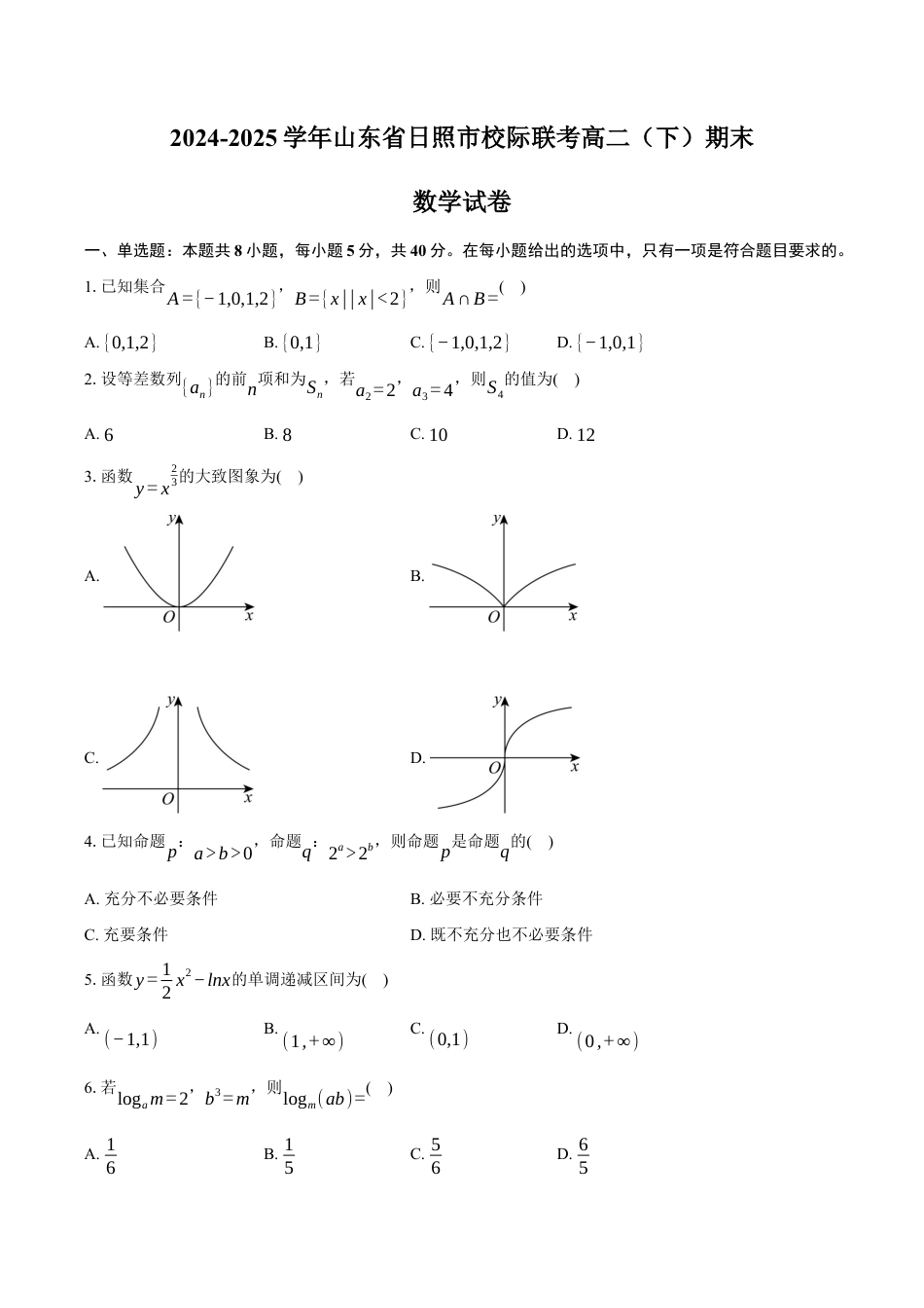 山东省日照市2024-2025学年高二（下）期末校际联考数学试卷（含答案）.docx_第1页