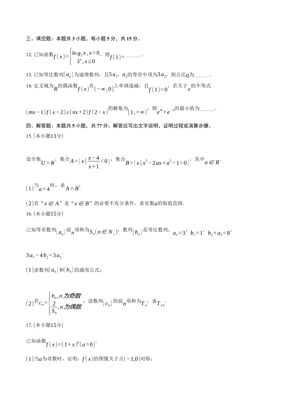 山东省日照市2024-2025学年高二（下）期末校际联考数学试卷（含答案）.docx_第3页