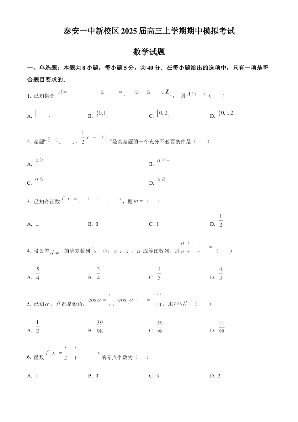 山东省泰安第一中学2025届高三上学期11月月考数学试题.docx_第1页