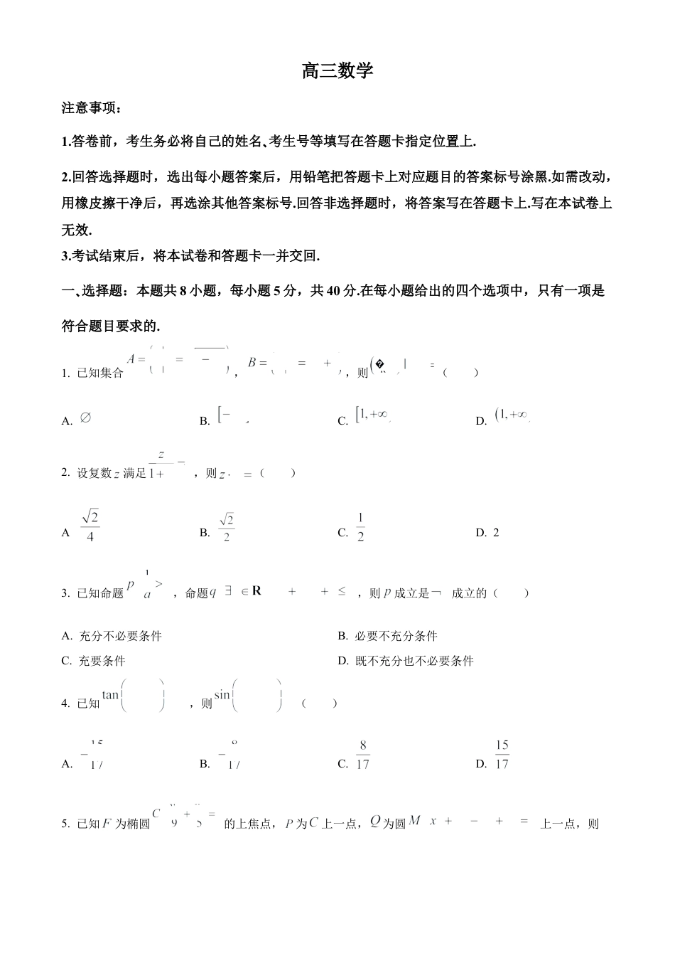山东省威海市文登区2024-2025学年高三上学期第一次模拟考试试题数学.docx_第1页